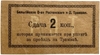 2 копейки 1918 год.Сдача.Бельгийское общество Ростовского трамвая.Бона.
