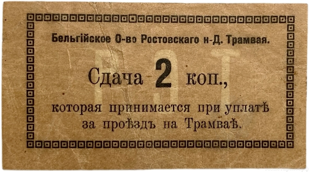 2 копейки 1918 год.Сдача.Бельгийское общество Ростовского трамвая.Бона.
