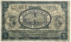 5 рублей 1919 год.Амурский областной кредитный союз.Хабаровский кооператив.С печатью.Бона.AU.