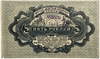 5 рублей 1919 год.Амурский областной кредитный союз.Хабаровский кооператив.С печатью.Бона.AU.