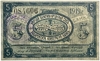 5 рублей 1919 год.Амурский областной кредитный союз.Хабаровский кооператив.С печатью.Бона.AU.