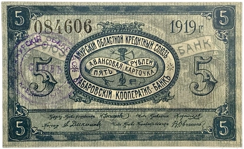 5 рублей 1919 год.Амурский областной кредитный союз.Хабаровский кооператив.С печатью.Бона.AU.