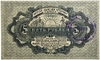 5 рублей 1919 год.Амурский областной кредитный союз.Хабаровский кооператив.С печатью.Бона.AU.