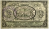 3 рубля 1919 год.Амурский областной кредитный союз.Хабаровский кооператив.С печатью.Бона.AU. 