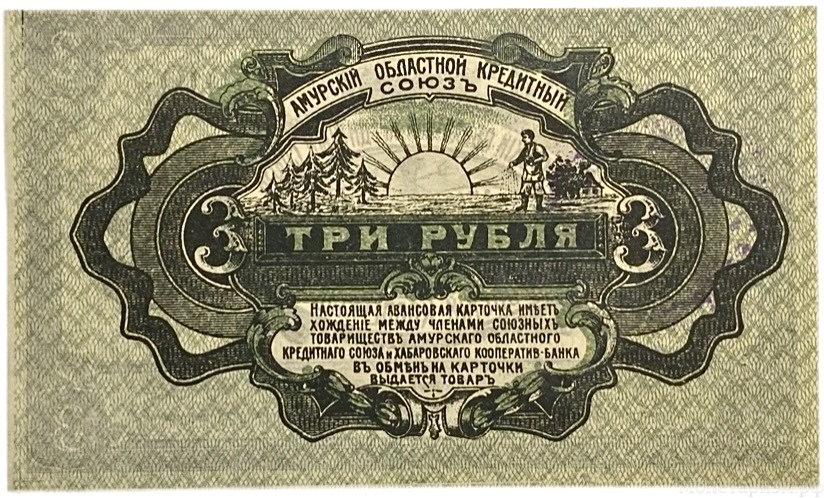 3 рубля 1919 год.Амурский областной кредитный союз.Хабаровский кооператив.С печатью.Бона.AU. 