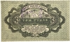 3 рубля 1919 год.Амурский областной кредитный союз.Хабаровский кооператив.С печатью.Бона.AU. 