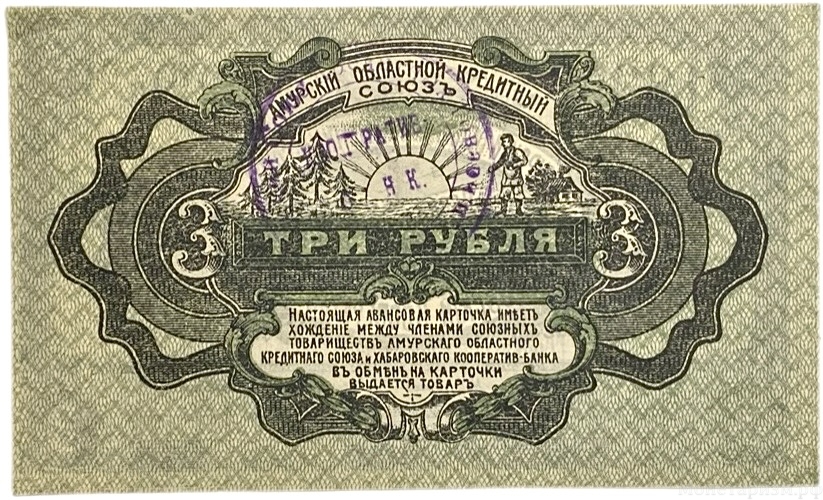 3 рубля 1919 год.Амурский областной кредитный союз.Хабаровский кооператив.С печатью.Бона.AU. 