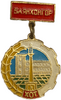 Знак Баянхонгор Хот подвесной.Строитель.СССР.Монголия.
