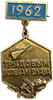 Знак подвесной Трудовым успехам слава 1962 год ЛМД.7 в пять лет.Космос.