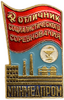 Знак Отличник Социалистического Соревнования Минмедпром.Булавка.