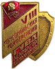 Знак VIII Комсомольская Конференция ГУВД Леноблгорисполкомов.СССР.
