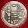 Памятная медаль 2004 год.Ликвидация размыва в Петербургском метрополитене.Пл.Мужества и Лесная,июнь 2004 г.СПМД.Россия.В футляре и капсуле.Proof.