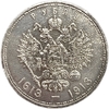 1 рубль 1913 год "300 лет Дому Романовых".Плоский чекан.Серебро.