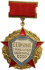 Знак подвесной Отличник Гражданской Обороны СССР.