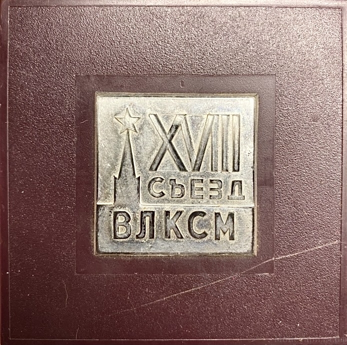 Памятная настольная медаль 1974 год.XVII съезд ВЛКСМ.Ленин.ММД.СССР.Бронза,томпак.