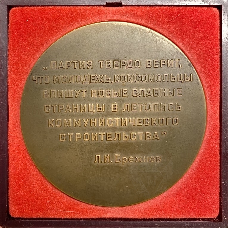 Памятная настольная медаль 1974 год.XVII съезд ВЛКСМ.Ленин.ММД.СССР.Бронза,томпак.