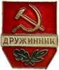 Знак.Дружинник.СССР.