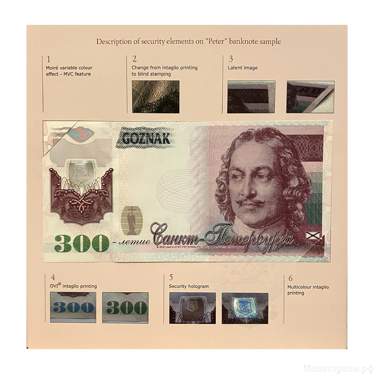 Тестовая памятная банкнота.300-лет Санкт-Петербургу.Петр I.ГОЗНАК.В буклете.
