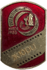 Знак члена жюри.XVIII Всесоюзный Кинофестиваль 1985 год в г.Минск.СССР.Большой.