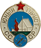 Знак Юный турист СССР.