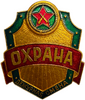 Знак Охрана.Дежурная смена.СССР.Очень большой.
