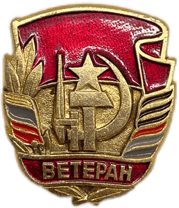 Знак Ветеран Советской Армии.СССР.