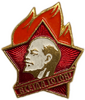 Знак Всегда Готов.В.И.Ленин.Костёр.СССР.