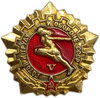 Знак ГТО V разряд.СССР.