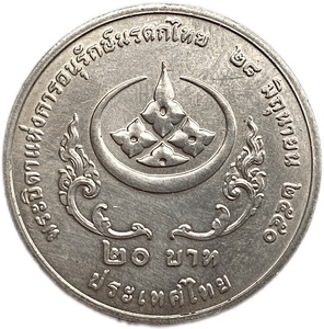20 бат 2007 год.Сохранение тайского наследия.Король Рама IX.Таиланд.