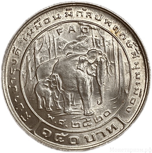 150 бат 1977 год.ФАО.Слоны.Таиланд.Серебро.