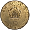 Жетон метро 2011 год.70 лет Метрострой.