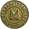 Жетон метро.НПО Средазэлектроаппарат.Ташкент.