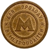Жетон метро.Киев.Для прохода в метрополитен.