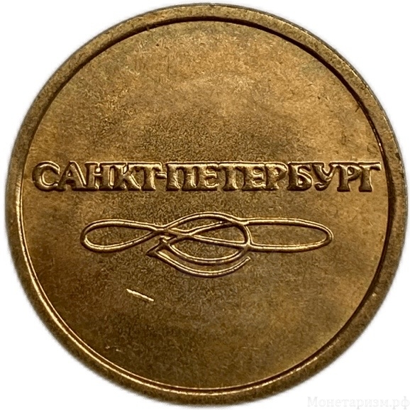 Жетон метро.Санкт-Петербург.UNC.