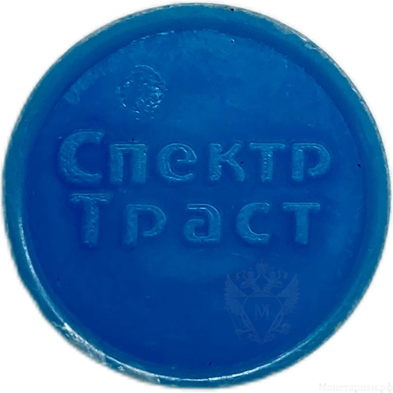 Жетон метро.Спектр-траст.Киев.Синий пластик.