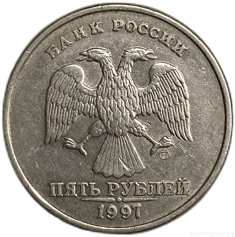 5 рублей 1997 спмд.Полный раскол штемпеля по реверсу.Брак.РФ.