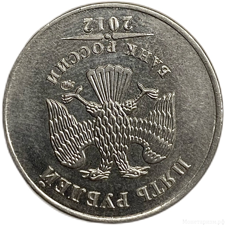 5 рублей 2012 ммд.Поворот аверса к реверсу 180 градусов.Брак.РФ. 