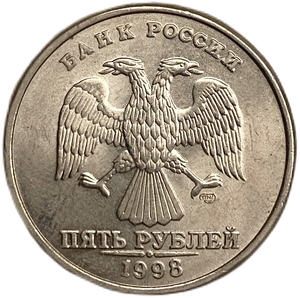 5 рублей 1998 год СПМД.Погодовка.РФ.UNC.