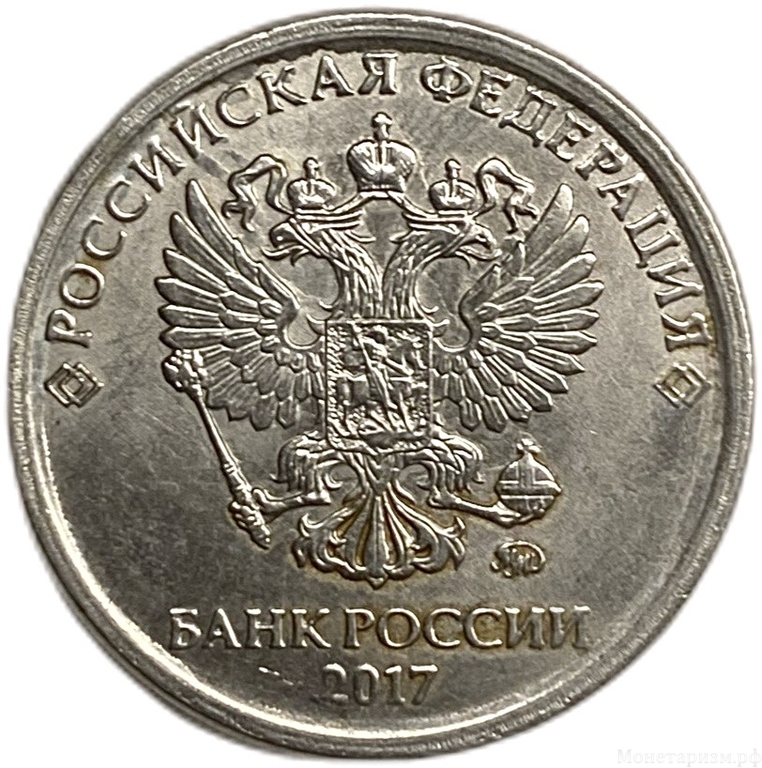 2 рубля 2017 год ММД.Раскол дугой по реверсу.РФ.Брак.
