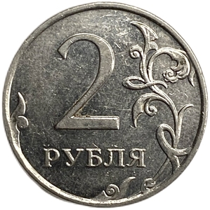 2 рубля 2011 год ММД.Раскол по аверсу.РФ.