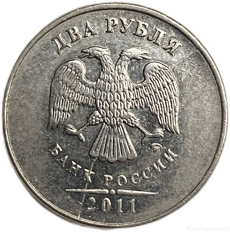 2 рубля 2011 год ММД.Раскол по аверсу.РФ.