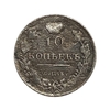 10 копеек 1815 год СПБ МФ.Александр I.Серебро.