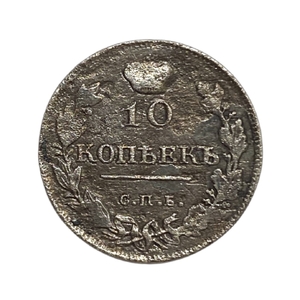 10 копеек 1815 год СПБ МФ.Александр I.Серебро.