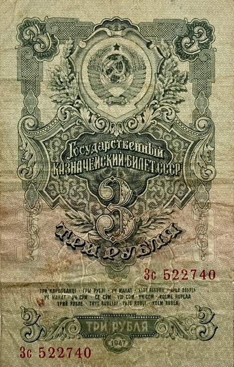 3 рубля 1947 год.Герб 16 лент.Государственный Казначейский Билет.Бона.СССР.VF-XF.