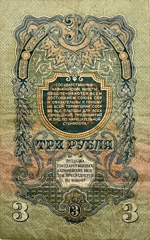 3 рубля 1947 год.Герб 16 лент.Государственный Казначейский Билет.Бона.СССР.VF-XF.