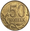 50 копеек 2015 ммд.Полный раскол по реверсу и непрочекан головы Георгия по аверсу.РФ.Брак.