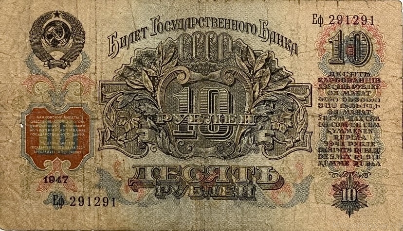 10 рублей 1947 год.Герб 16 лент.Серия Еф.Государственный Казначейский Билет.Бона.СССР.