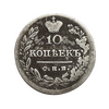 10 копеек 1823 год спб ПД.Александр 1.Серебро