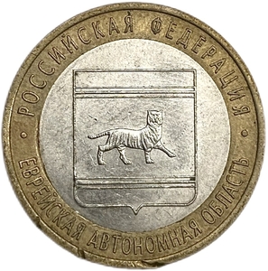 10 рублей 2009 год биметалл спмд.Еврейская АО.Заводской брак по канту.РФ.Брак.