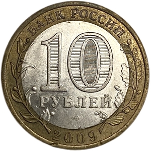 10 рублей 2009 год биметалл спмд.Еврейская АО.Заводской брак по канту.РФ.Брак.